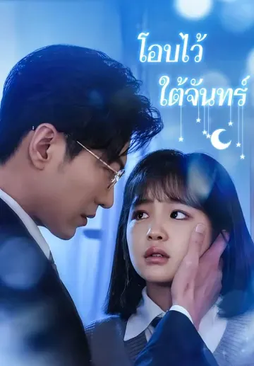 โอบไว้ใต้จันทร์