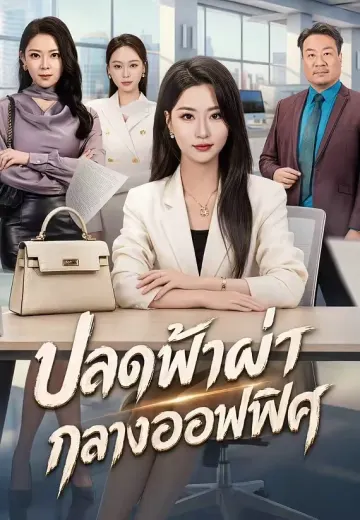 ปลดฟ้าผ่ากลางออฟฟิศ