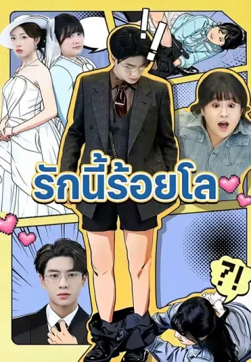 รักนี้ร้อยโล
