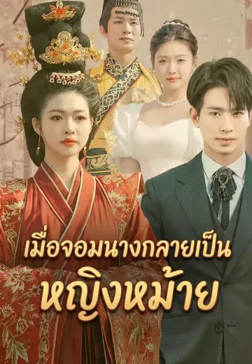 เมื่อจอมนางกลายเป็นหญิงหม้าย