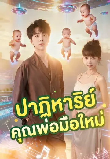 ปาฏิหาริย์คุณพ่อมือใหม่