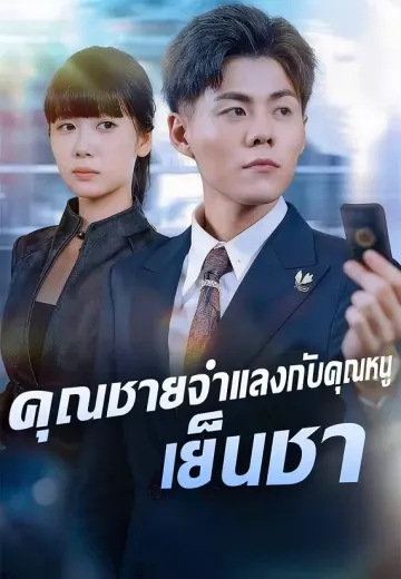 คุณชายจำแลงกับคุณหนูเย็นชา