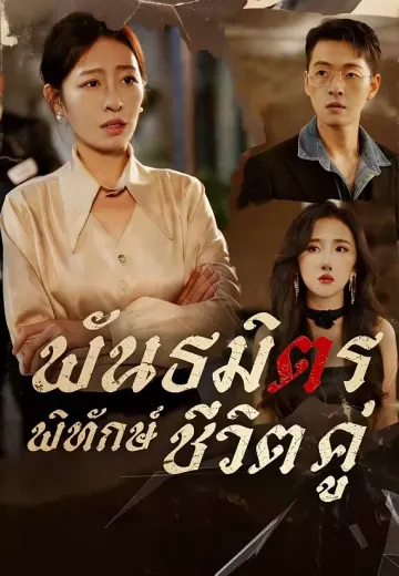 (พากย์)พันธมิตรพิทักษ์ชีวิตคู่