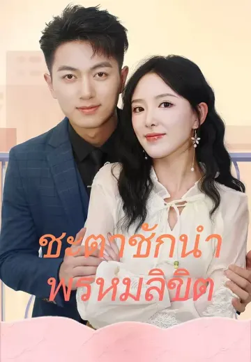 ชะตาชักนำ พรหมลิขิต