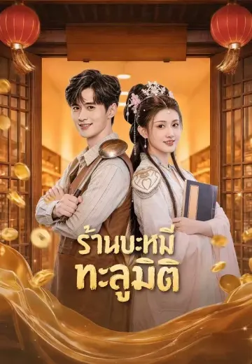 ร้านบะหมี่ทะลุมิติ