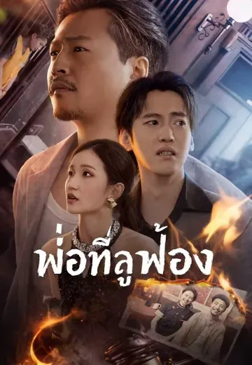 พ่อที่ลูกฟ้อง