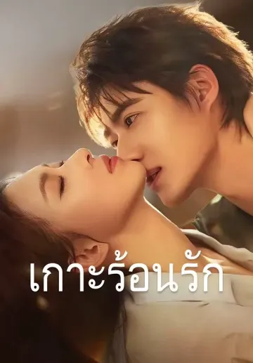 เกาะร้อนรัก