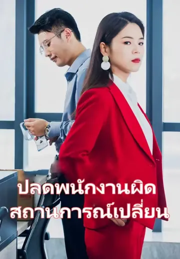 ปลดพนักงานผิด สถานการณ์เปลี่ยน
