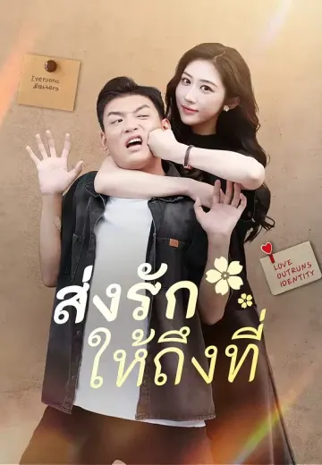 ส่งรักให้ถึงที่