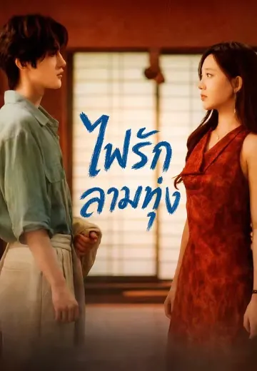 ไฟรักลามทุ่ง
