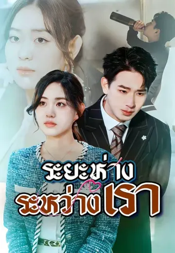 (พากย์)ระยะห่างระหว่างเรา