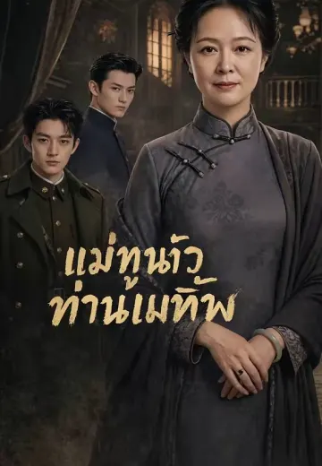 แม่ทูนหัวท่านแม่ทัพ