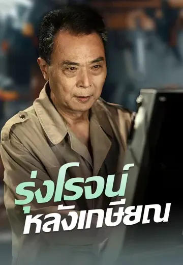 รุ่งโรจน์หลังเกษียณ