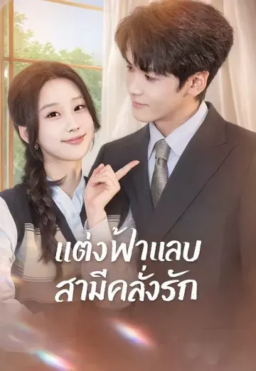 แต่งฟ้าแลบสามีคลั่งรัก