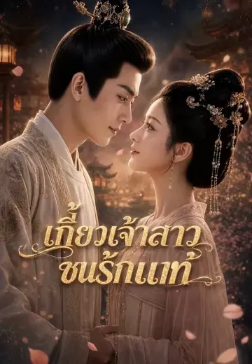 เกี้ยวเจ้าสาวชนรักแท้