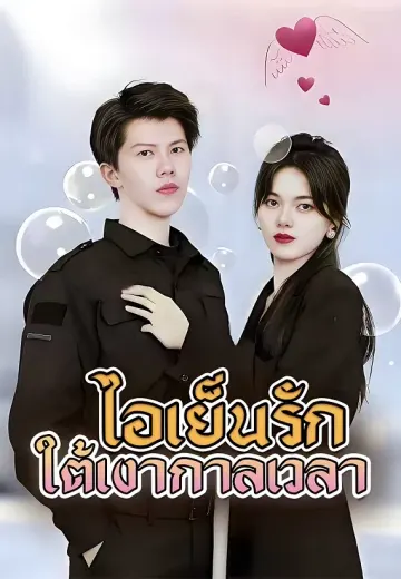 (พากย์)ไอเย็นรักใต้เงากาลเวลา