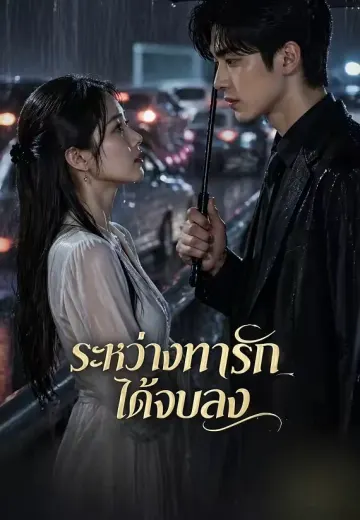(พากย์)ระหว่างทางรักได้จบลง