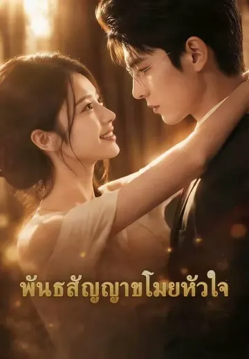 พันธสัญญาขโมยหัวใจ