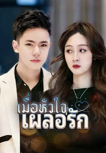 (พากย์)เมื่อหัวใจเผลอรัก