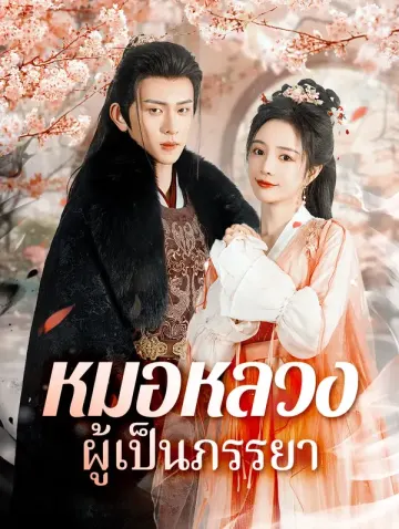 หมอหลวงผู้เป็นภรรยา