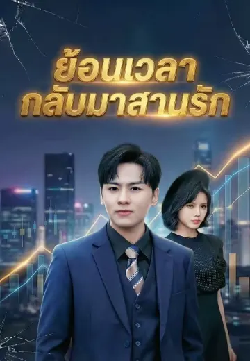 ย้อนเวลากลับมาสานรัก
