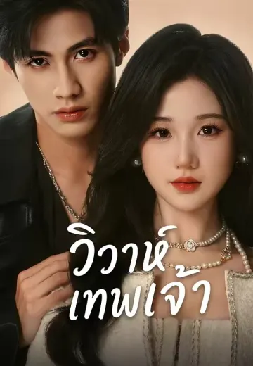 วิวาห์เทพเจ้า