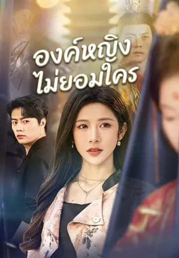 องค์หญิงไม่ยอมใคร