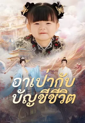 อาเป่ากับบัญชีชีวิต