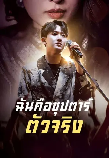 ฉันคือซุปตาร์ตัวจริง