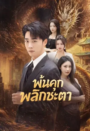 พ้นคุกพลิกชะตา