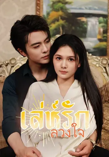 เล่ห์รักลวงใจ
