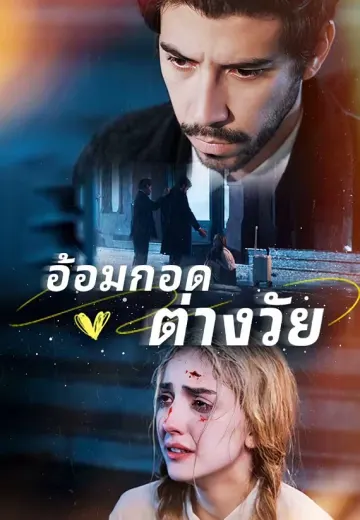 อ้อมกอดต่างวัย