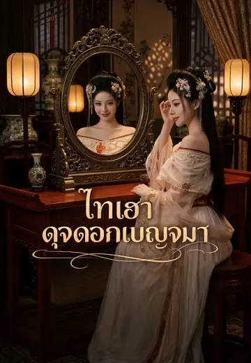 ไทเฮาดุจดอกเบญจมาศ