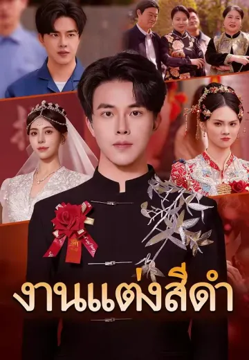 งานแต่งสีดำ