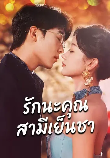 รักนะคุณสามีเย็นชา