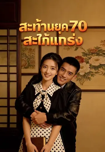 สะท้านยุค 70 สะใภ้แกร่ง