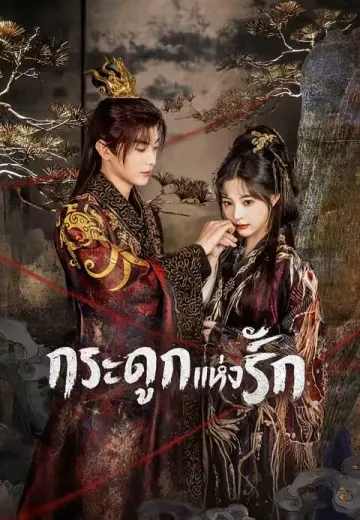 กระดูกแห่งรัก