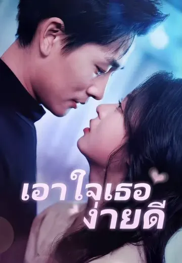 เอาใจเธอง่ายดี