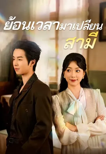 ย้อนเวลามาเปลี่ยนสามี