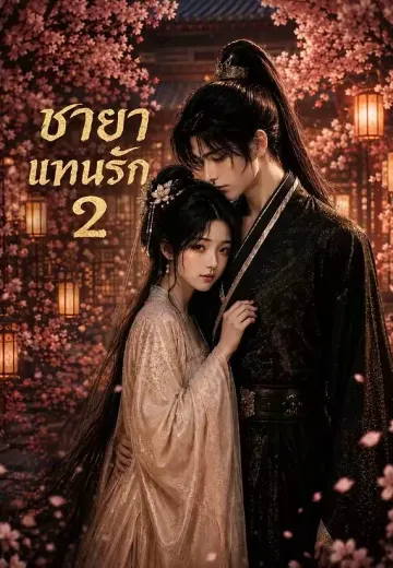 เจ้าสาวแทนรัก 2 (ชายาแทนรัก)