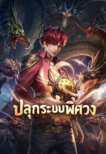 ปลุกระบบพิศวง