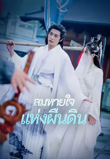 ลมหายใจแห่งผืนดิน