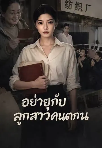 อย่ายุ่งกับลูกสาวคนตกงาน