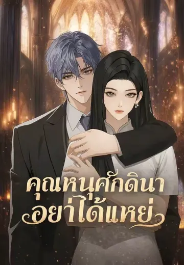 คุณหนูศักดินาอย่าได้แหย่