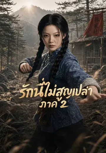 รักนี้ไม่สูญเปล่า ภาค 2