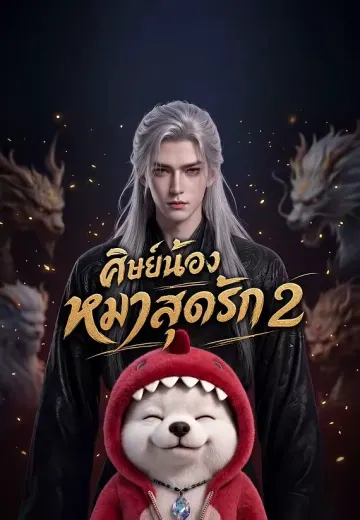 ศิษย์น้องหมาสุดรัก 2