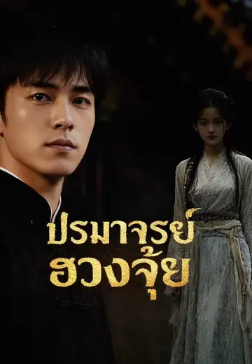 ปรมาจารย์ฮวงจุ้ย