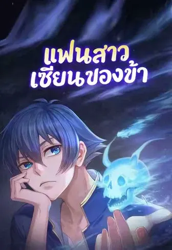 แฟนสาวเซียนของข้า