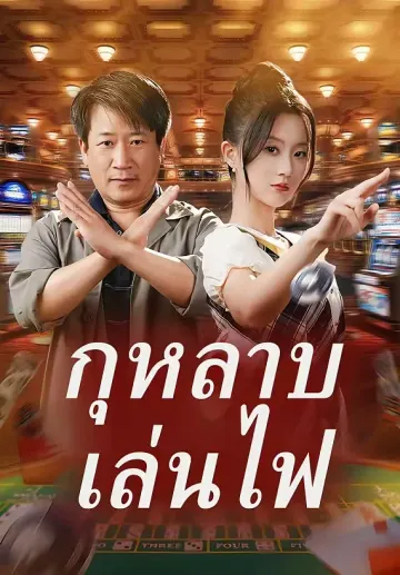 กุหลาบเล่นไฟ
