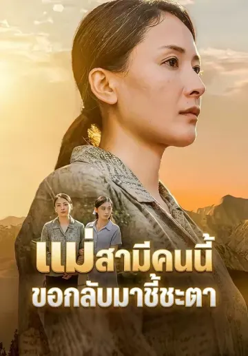 แม่สามีคนนี้ ขอกลับมาชี้ชะตา
